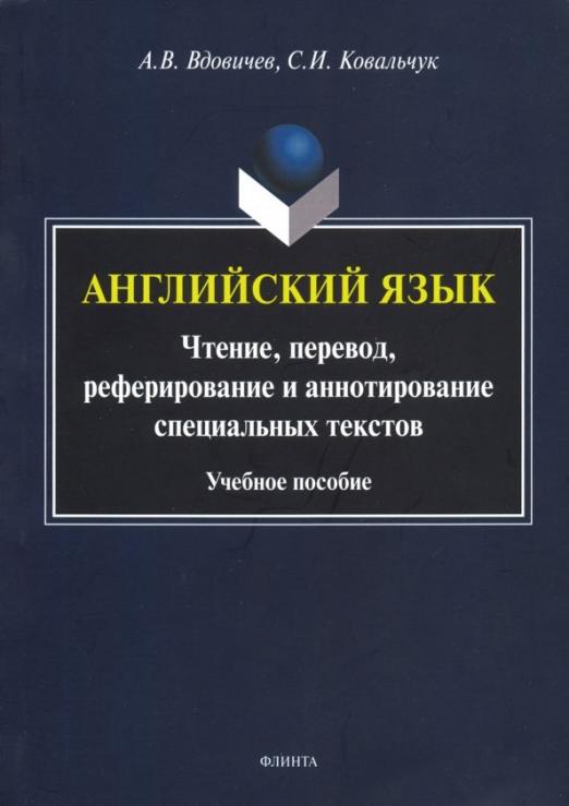 Английский язык. Чтение, перевод, реферирование и аннотирование специальных текстов / Учебное пособие