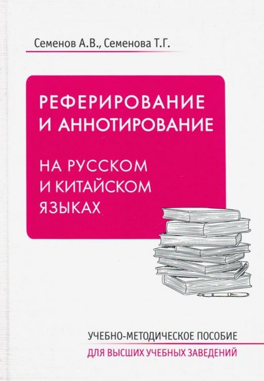 Реферирование и аннотирование на русском и китайском языках. Учебно-методическое пособие