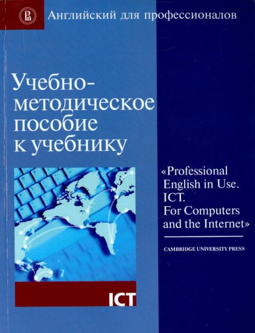 Учебно-методическое пособие к учебнику 