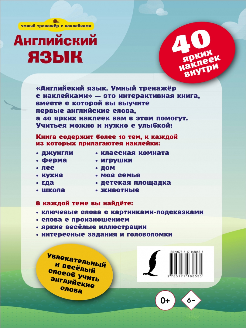 Английский язык. Умный тренажёр с наклейками - купить в интернет ...
