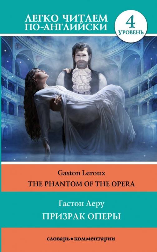 The Phantom of the opera Призрак оперы. Уровень 4