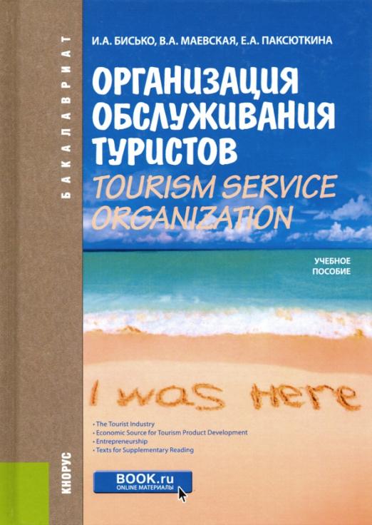 Организация обслуживания туристов. Tourism Service Organization / Учебное пособие по английскому языку