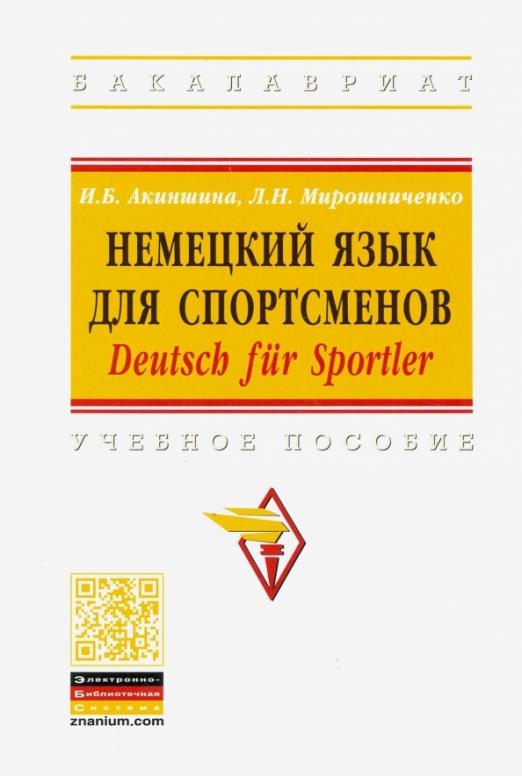 Немецкий язык для спортсменов. Deutsch fur Sportler / Учебное пособие для вузов
