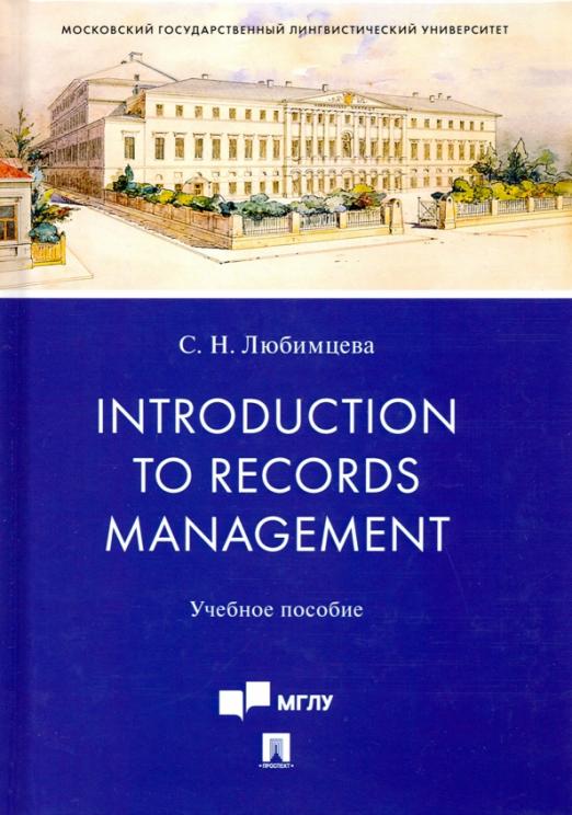 Introduction to Records Management / Учебное пособие