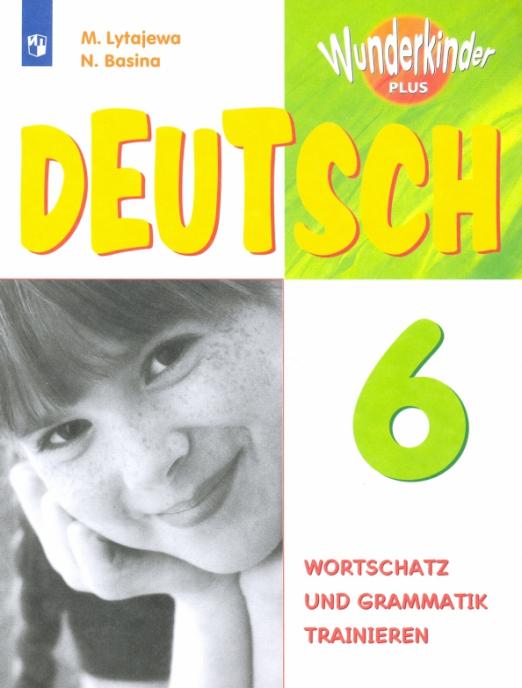 Wunderkinder Plus (Вундеркинды) 6 Wortschatz und Grammatik trainieren / Лексика и грамматика. Сборник упражнений