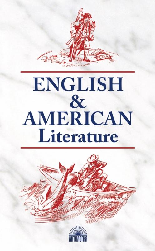 Английская и американская литература = English & American Literature