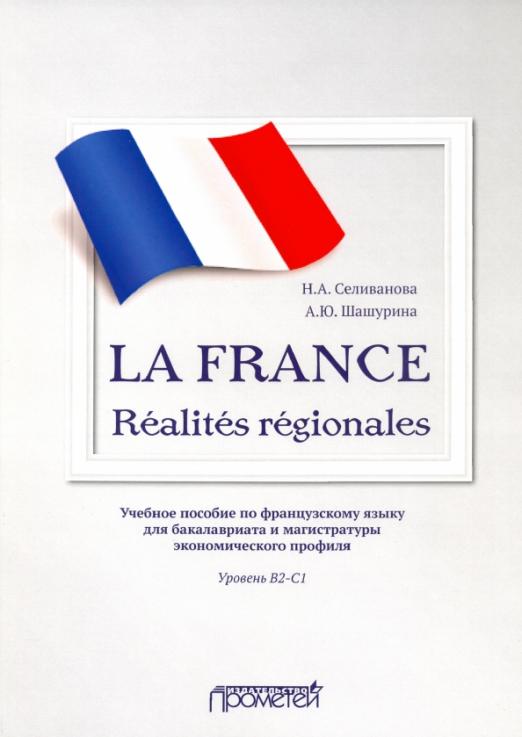 La France. Realites regionales. Уровень В2-C1 / Учебное пособие