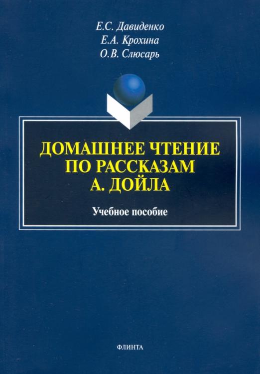 Домашнее чтение по рассказам А. Дойла / Учебное пособие