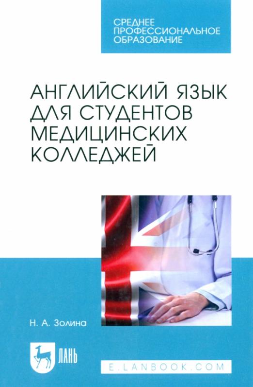 Английский язык для студентов медицинских колледжей / Учебник для СПО