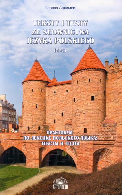 Практикум по лексике польского языка. Тексты и тесты. B1-C1 / Учебное пособие
