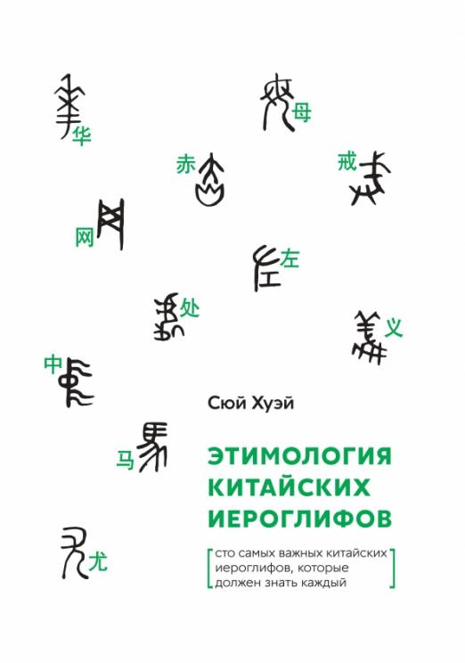 Этимология китайских иероглифов. Сто самых важных китайских иероглифов, которые должен знать каждый