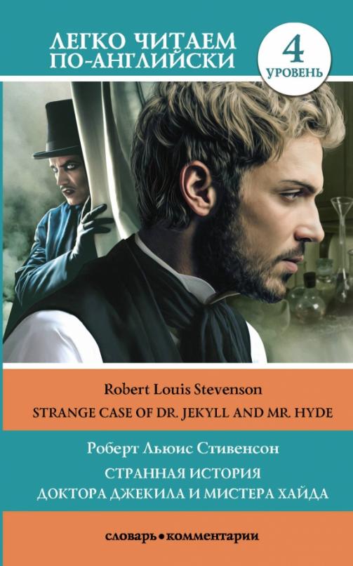 Strange Case of Dr. Jekyll and Mr. Hyde Странная история доктора Джекила и мистера Хайда. Уровень 4