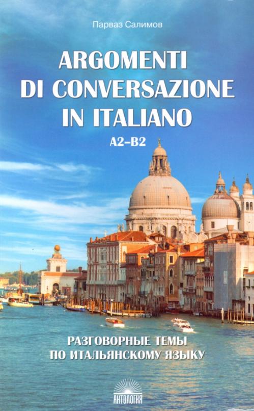 Разговорные темы по итальянскому языку. Argomenti di conversazione in italiano. А2-В2 / Учебное пособие
