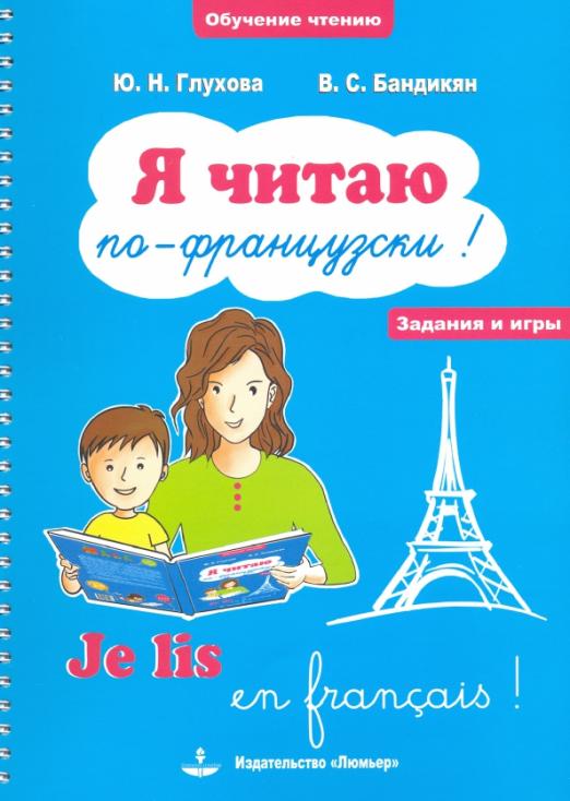 Я читаю по-французски! Je lis en frangais! Учебное пособие на французском языке