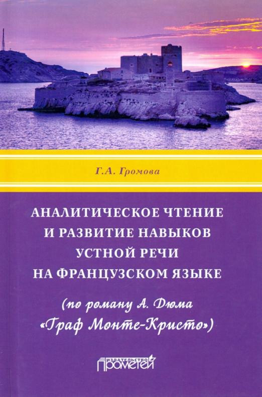 Аналитическое чтение и развитие навыков устной речи на французском языке (по роману А. Дюма)