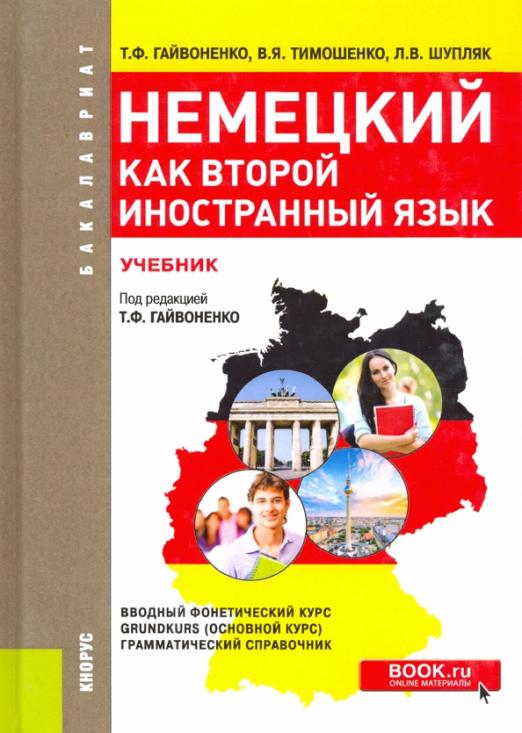 Немецкий как второй иностранный язык / Учебник для вузов