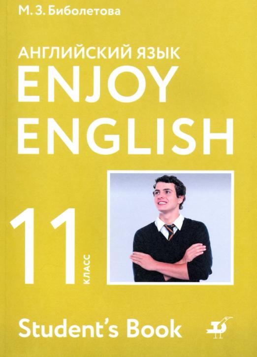 Enjoy English. Счастливый английский. 11 класс. Базовый уровень / Учебник