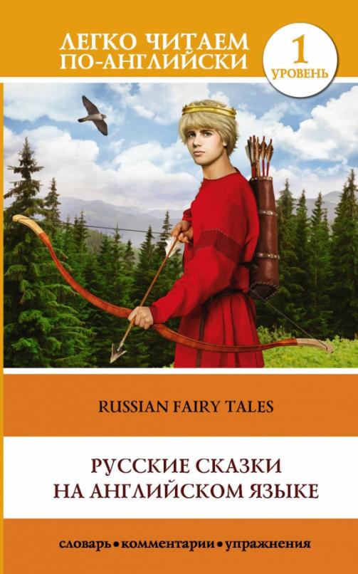 Russian fairy tales Русские сказки на английском языке. Уровень 1