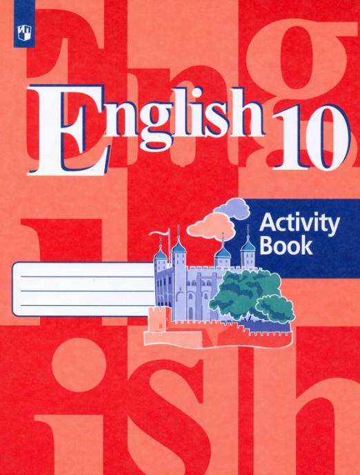 English. Английский язык. 10 класс / Рабочая тетрадь