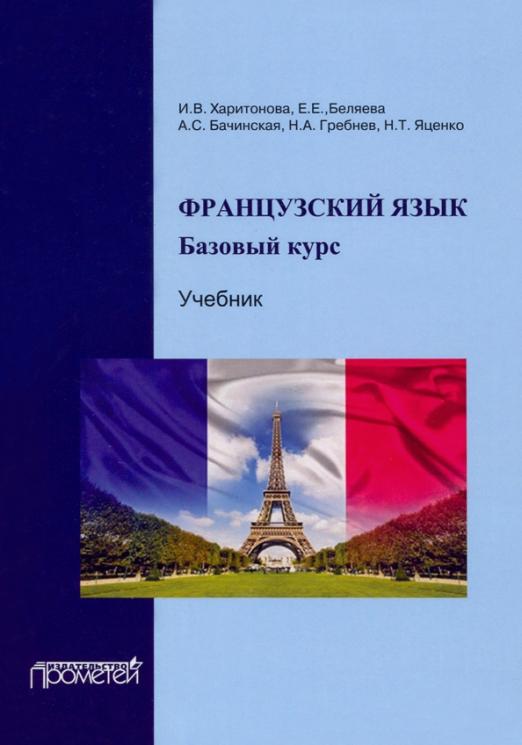 Французский язык. Базовый курс. Учебник