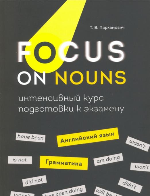 Focus on Nouns. Английский язык. Грамматика. Интенсивный курс подготовки к экзамену