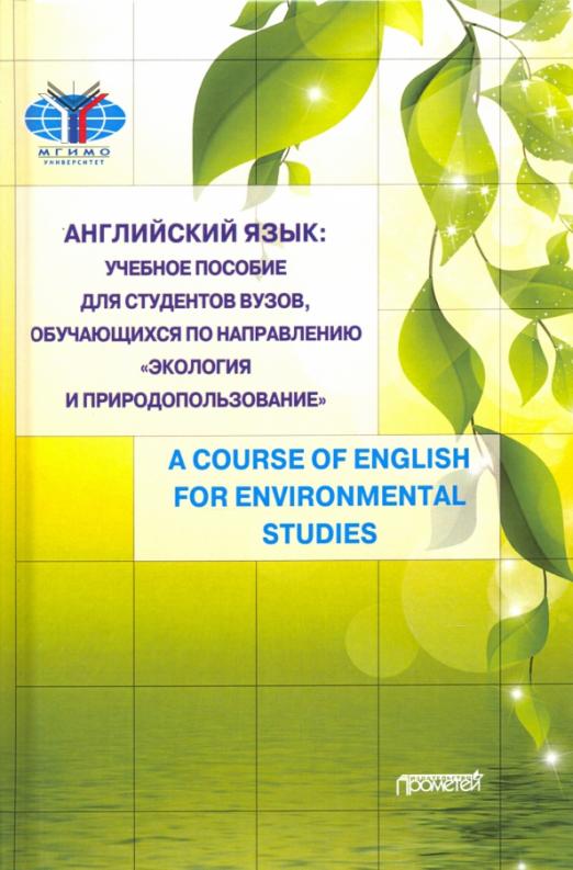 Английский язык. Учебное пособие для студентов вузов, обучающихся по направлению  