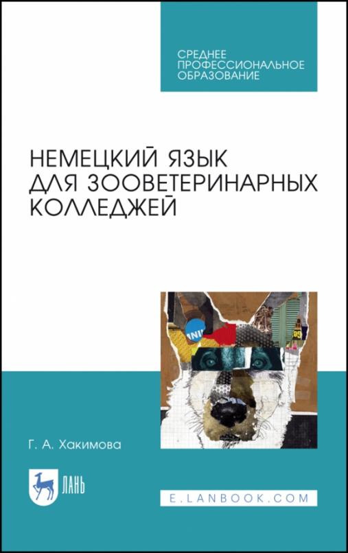 Немецкий язык для зооветеринарных колледжей / Учебное пособие для СПО