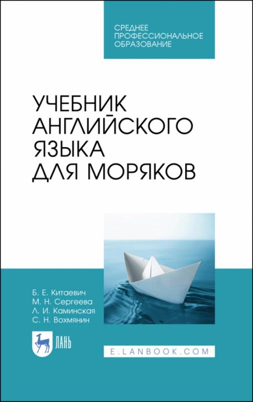Учебник английского языка для моряков / Учебник для СПО