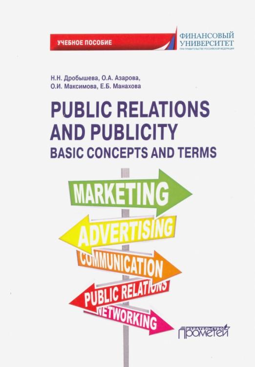 Public Relations and Publicity. Basic Concepts / Учебное пособие
