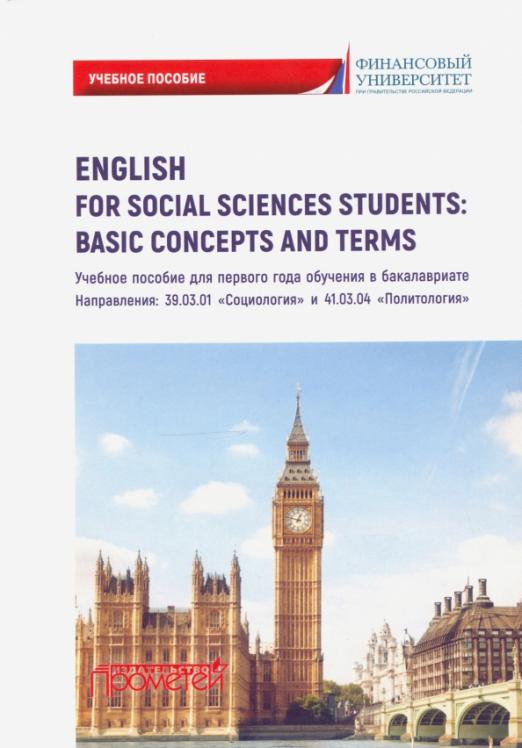 English for Social Sciences StudentsBasic Concepts / Учебное пособие