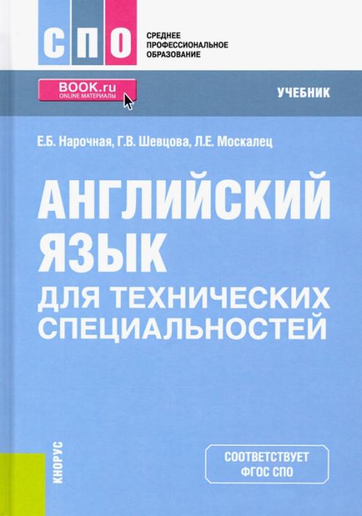 Английский язык для технических специальностей / Учебник для СПО
