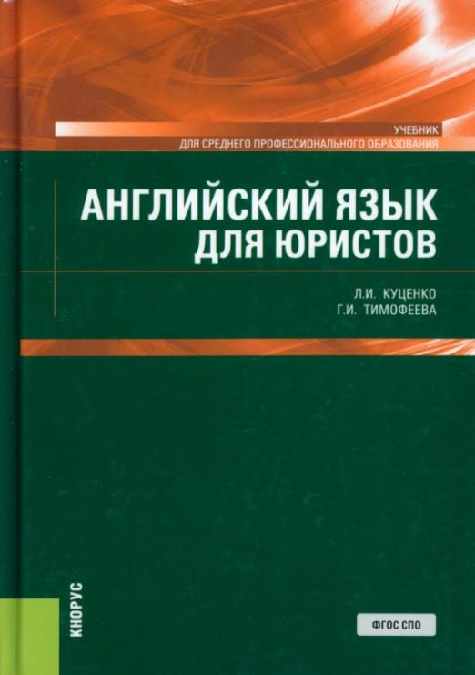 Английский язык для юристов / Учебник для СПО Куценко Лидия Ивановна ...