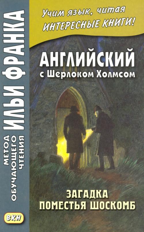 Английский с Шерлоком Холмсом. Загадка поместья Шоскомб