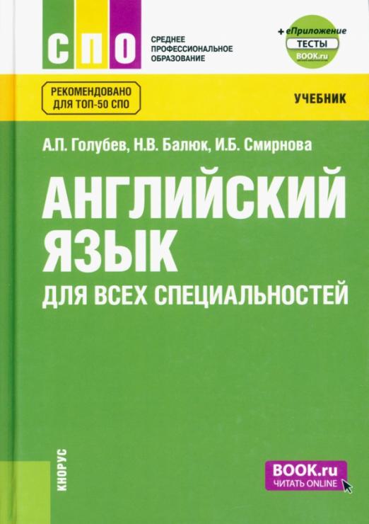 Английский язык для всех специальностей / Учебник + еПриложение