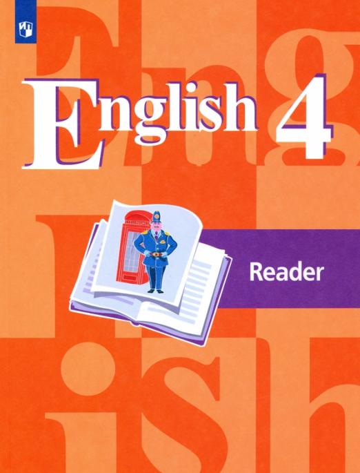 English. Английский язык. 4 класс / Книга для чтения