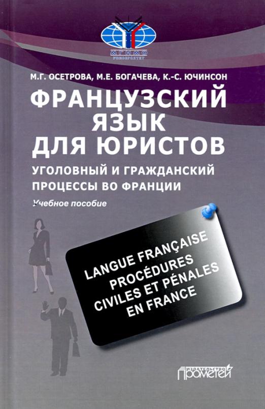 Французский язык для юристов. Уголовный и гражданский процессы во Франции