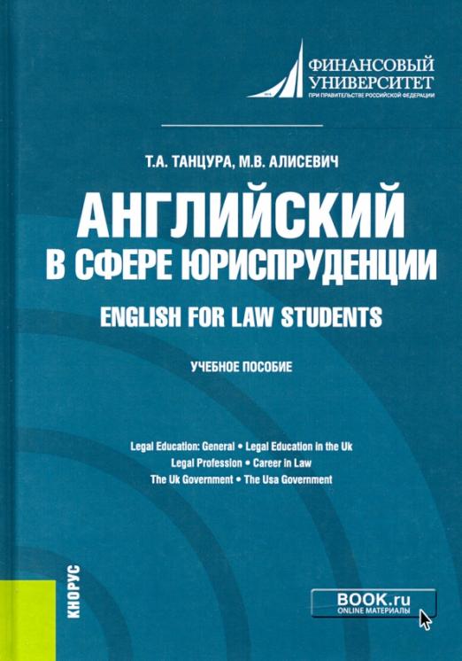 Английский в сфере юриспруденции / Учебное пособие для бакалавриата