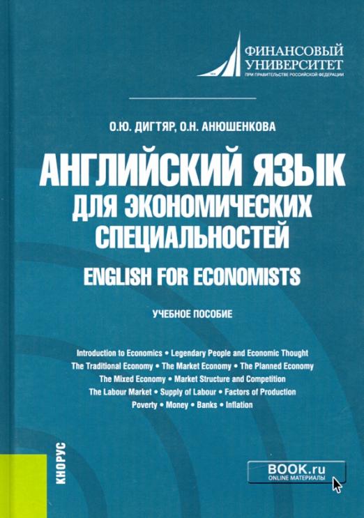 Английский язык для экономических специальностей = English for Economists / Учебное пособие