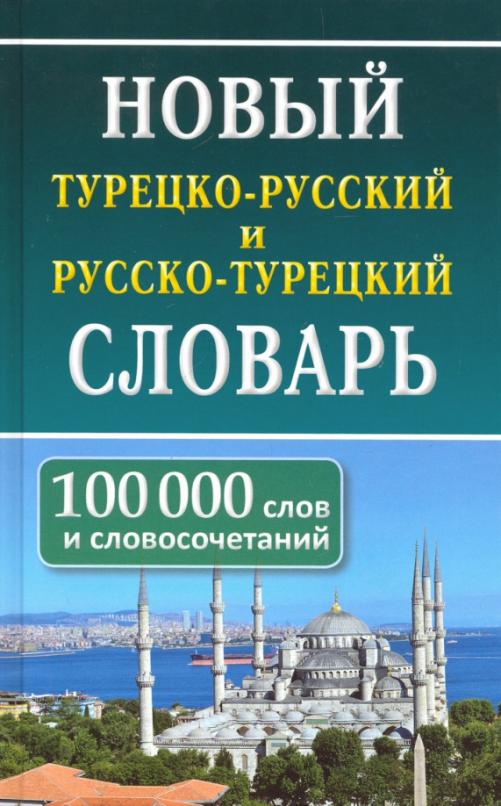 Новый турецко-русский и русско-турецкий словарь. 100 тыс. слов и словосочетаний