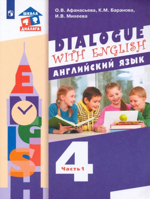 Dialogue with english 4 класс. Учебник. 3-й год обучения. В 2-х частях.ФГОС