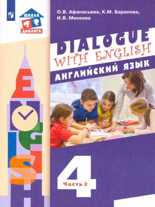 Dialogue with english 4 класс. Учебник. 3-й год обучения. В 2-х частях. ФГОС