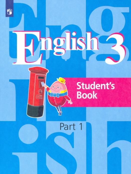 English. Английский язык. 3 класс. В 2-х частях / Учебник