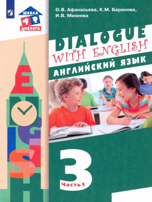 Dialogue with English 3 класс. 2-ой год обучения. Учебник. В 2-х частях. ФГОС
