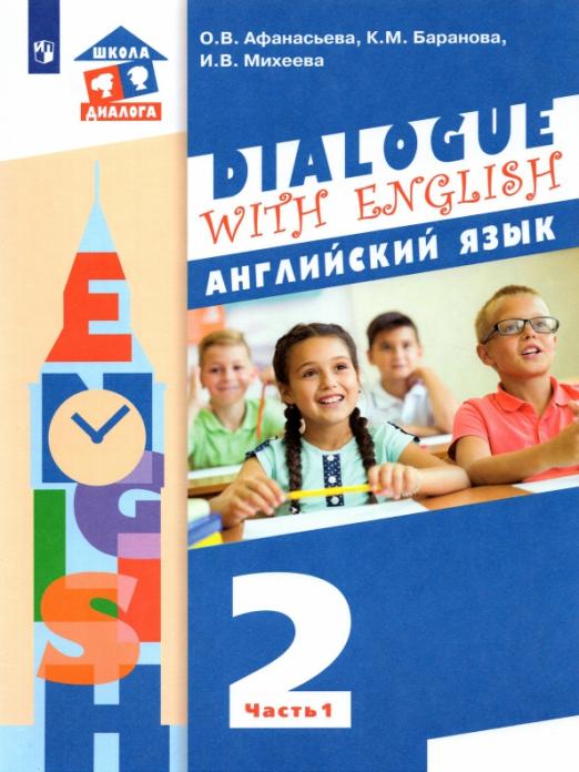 Dialogue with English 2 класс. Учебник. В 2-х частях. ФГОС