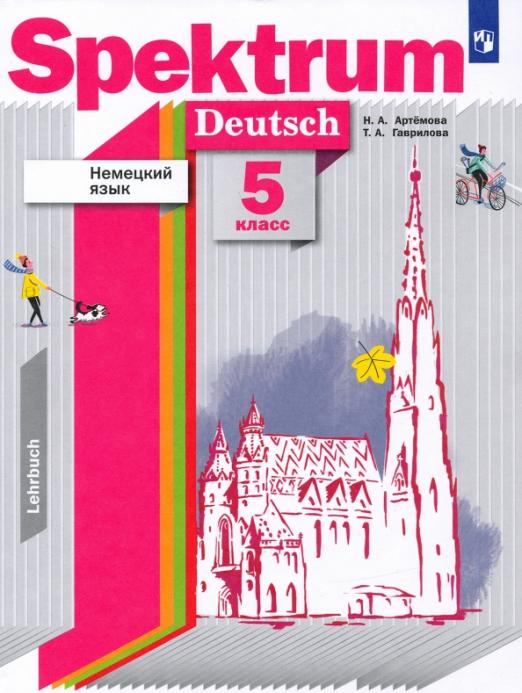 Spektrum Немецкий язык. 5 класс. Учебник