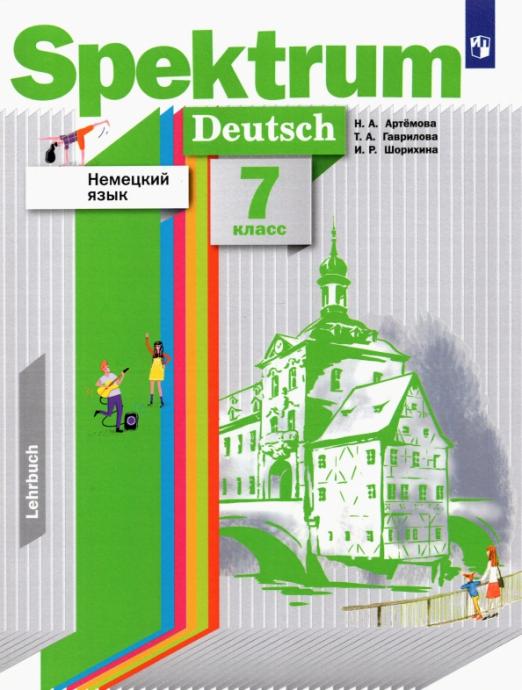 Spektrum. Немецкий язык. 7 класс. Учебник