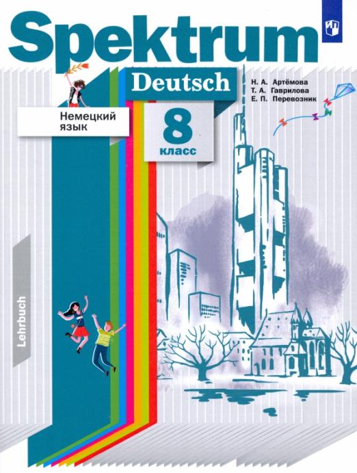 Spektrum. Немецкий язык. 8 класс / Учебник