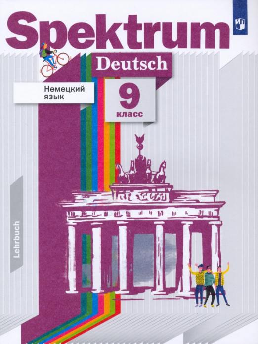 Spektrum. Немецкий язык. 9 класс / Учебник