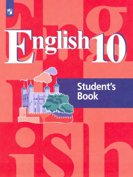 English. Английский язык. 10 класс. Базовый уровень / Учебник