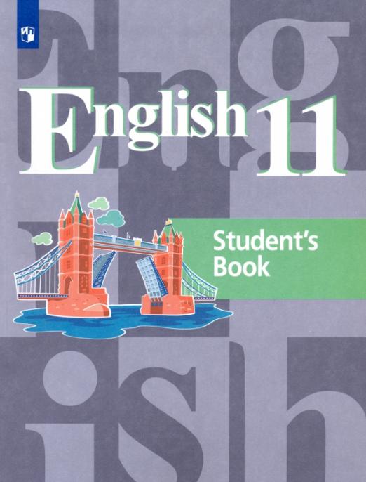English. Английский язык. 11 класс. Базовый уровень / Учебник